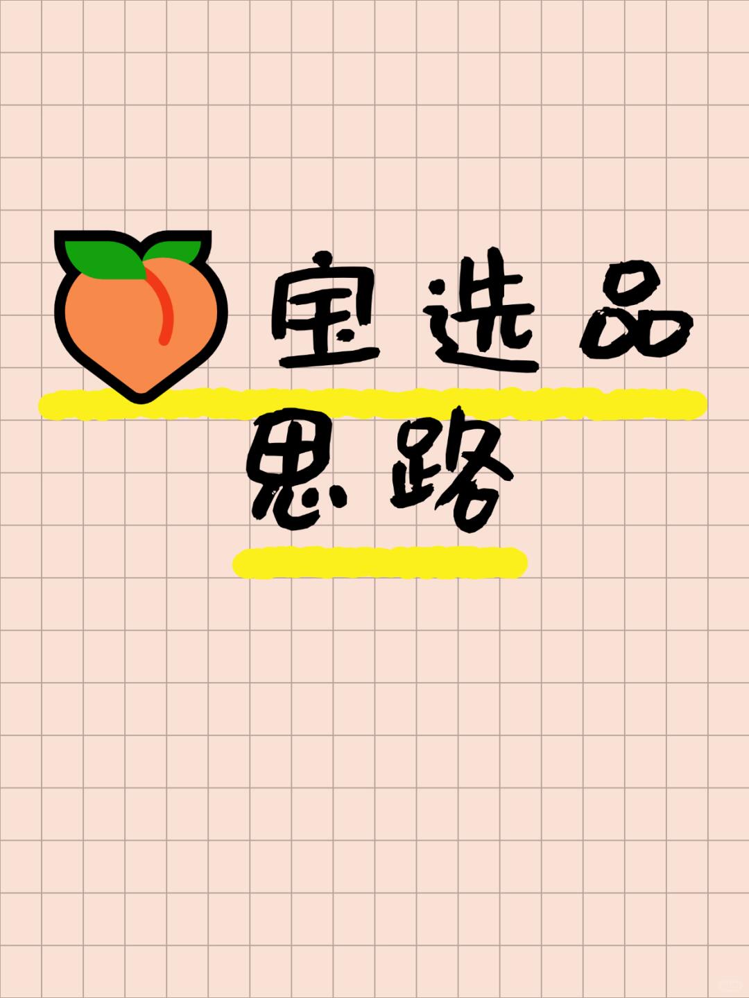 淘宝选品思路解析