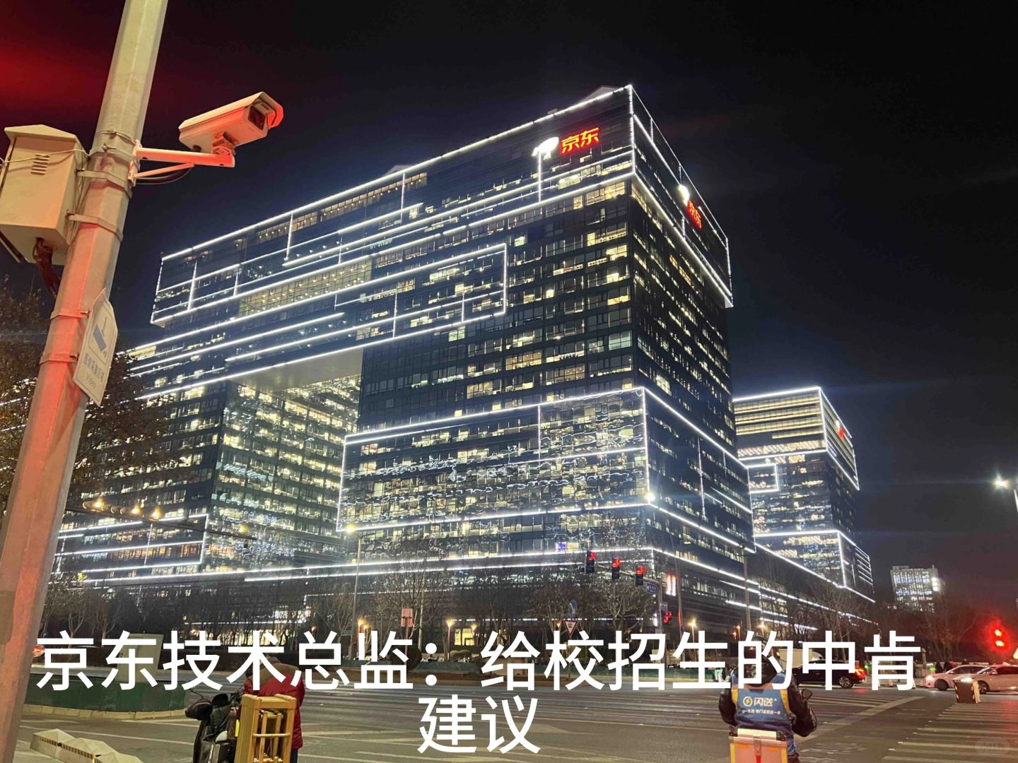%title插图%num 京东14年技术总监给校招生的忠告