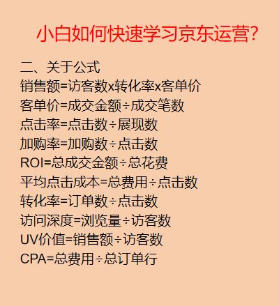京东运营知识分享！运营小白