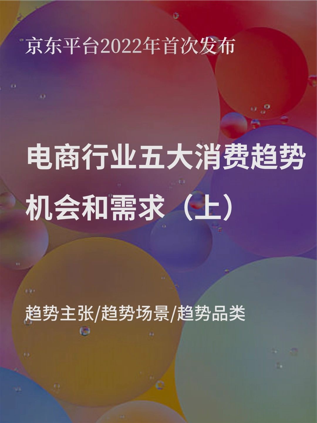 2022电商平台(京东)消费新趋势洞察