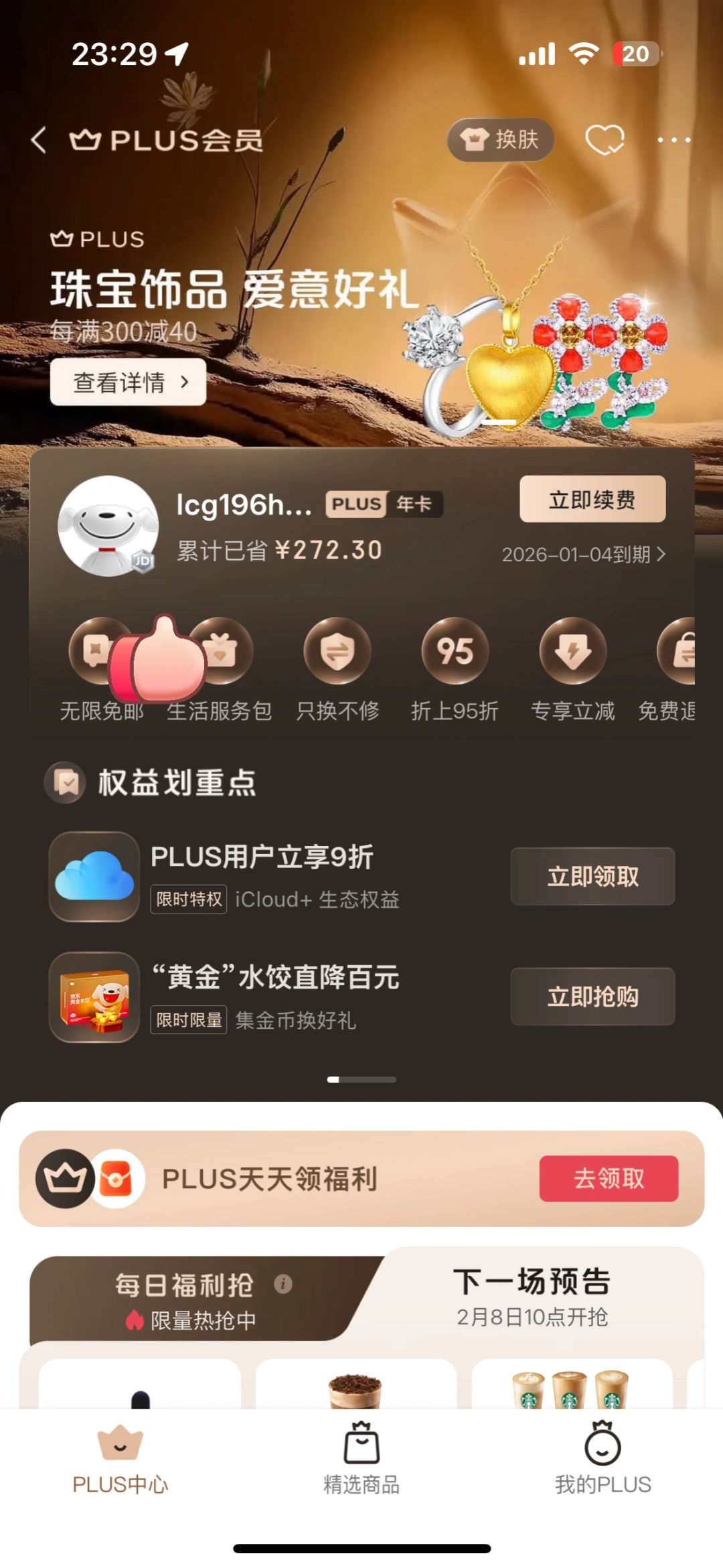 %title插图%num 京东plus正确打开方式|东哥的确实在!