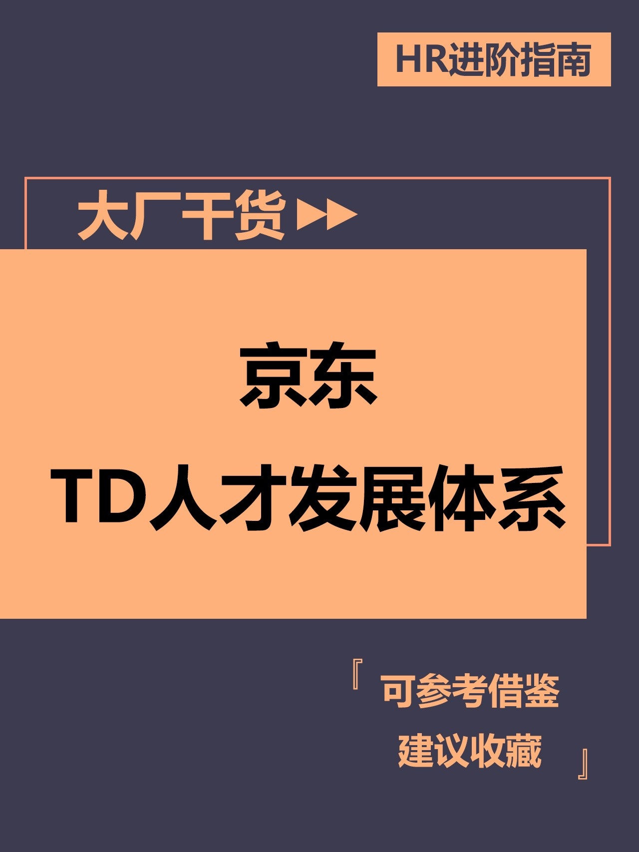 HR大厂|！！快来学习京东TD人才发展体系京东一向以“成长， ...