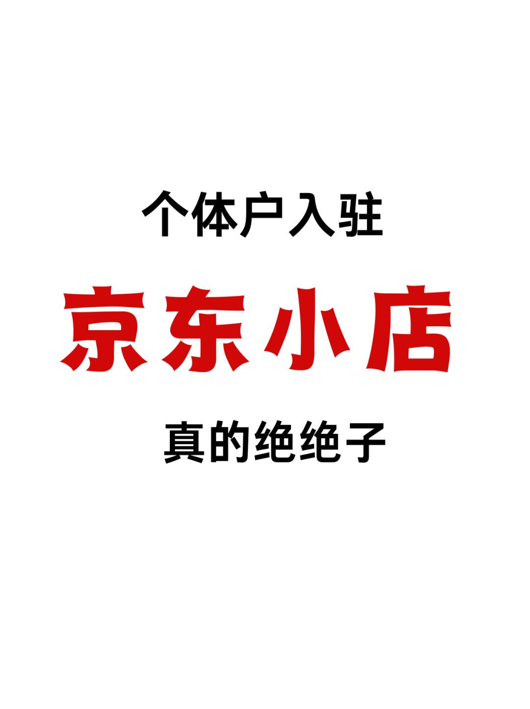 个体户入驻京东小店❗真的是绝绝子❗
