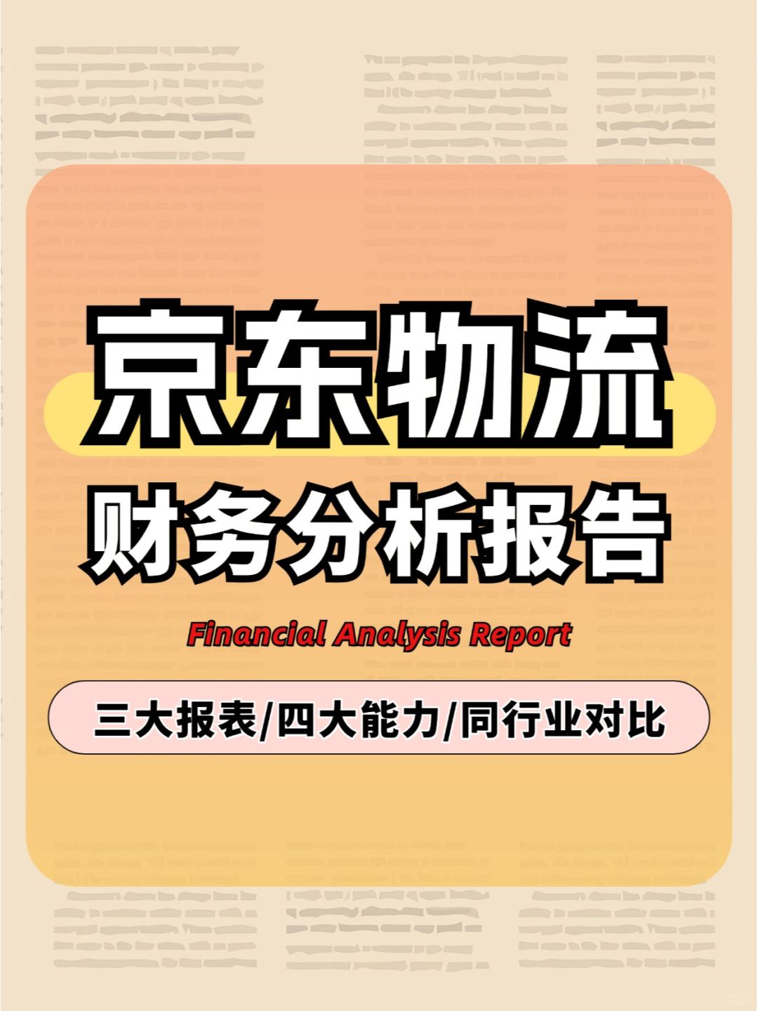 京东物流财务报表分析