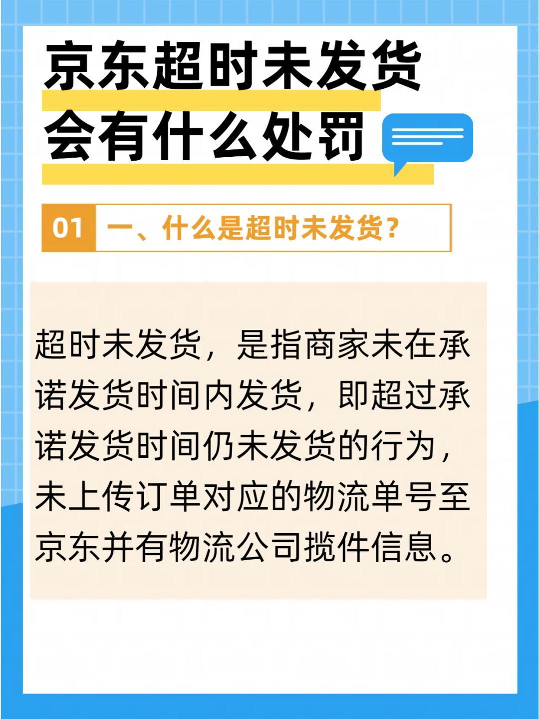 京东商家如果超时发货会有什么处罚呢？