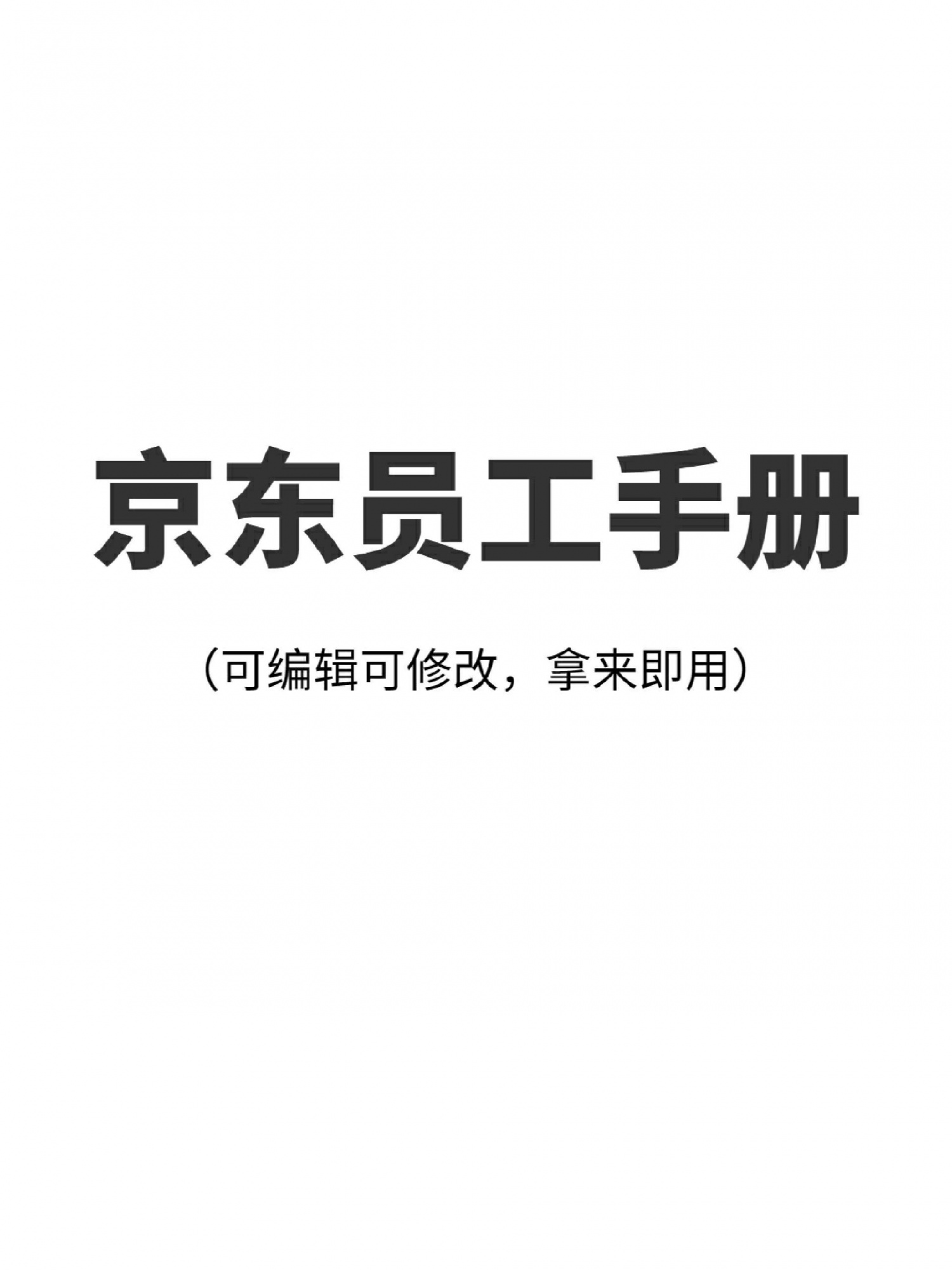 人事行政干货