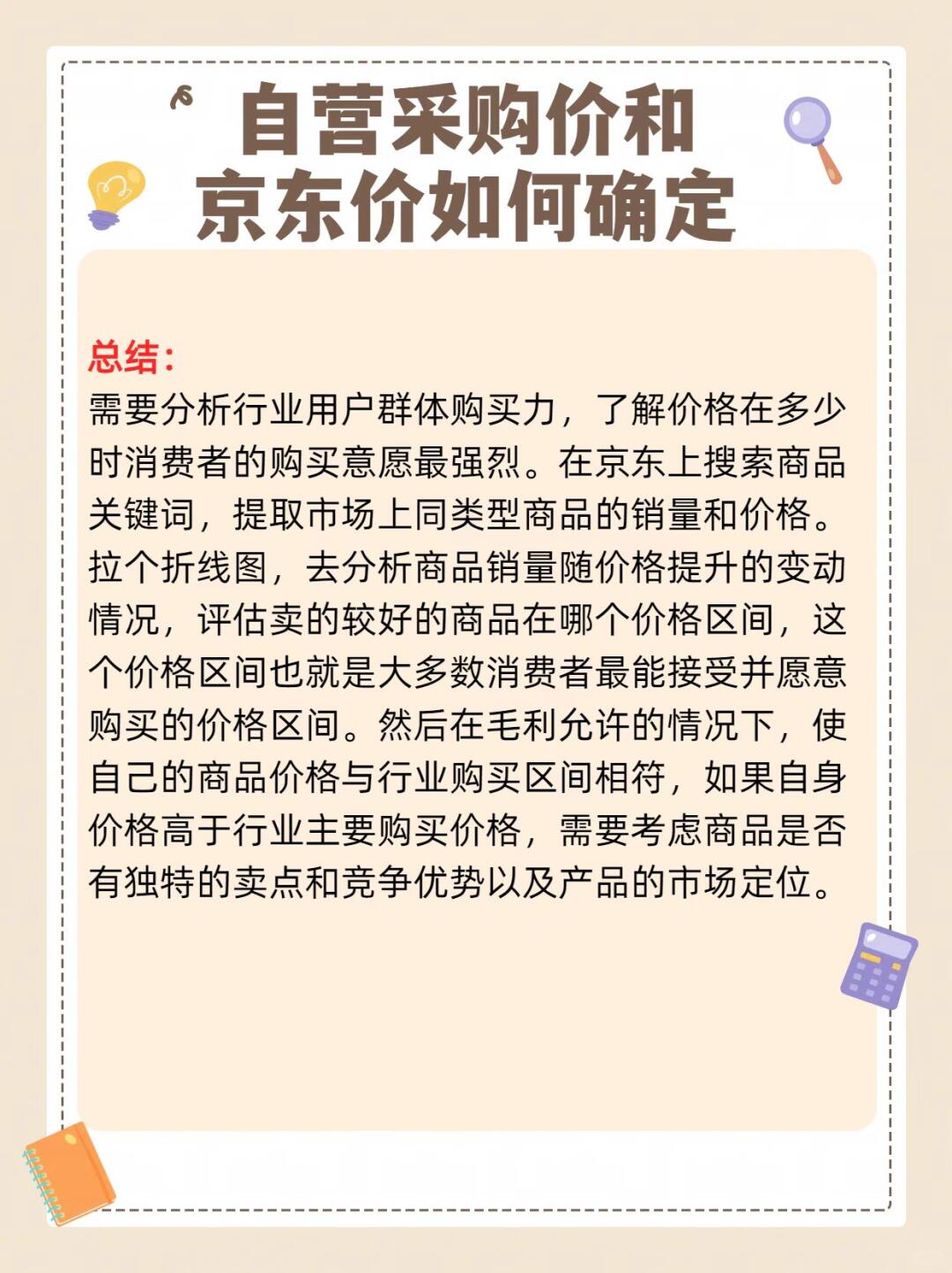 自营采购价和京东价如何定？