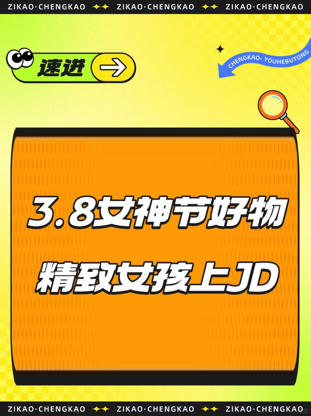 贫民窟精致女孩38女神节上京东！！！