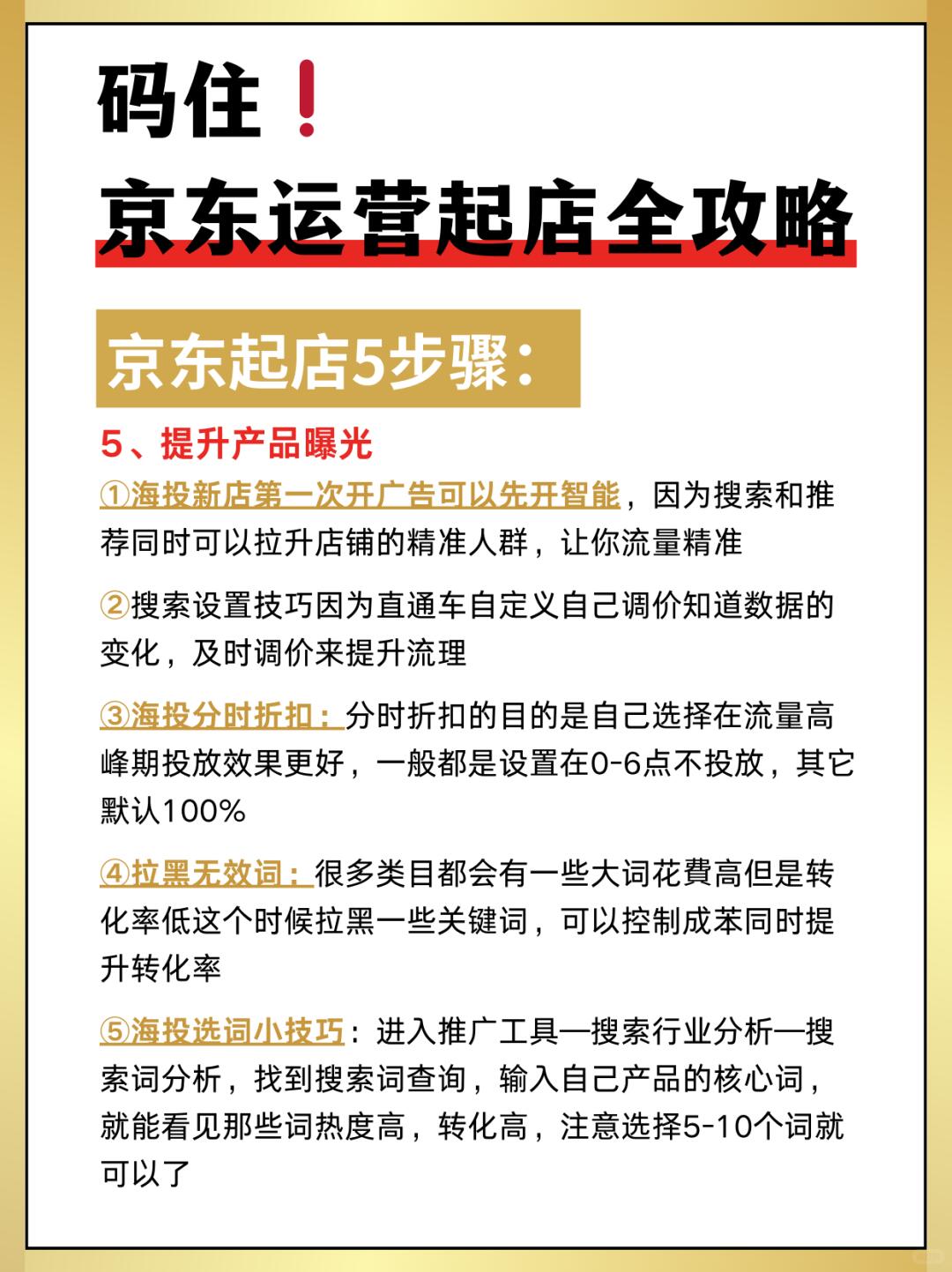 码住❗京东运营起店全流程京东代运营