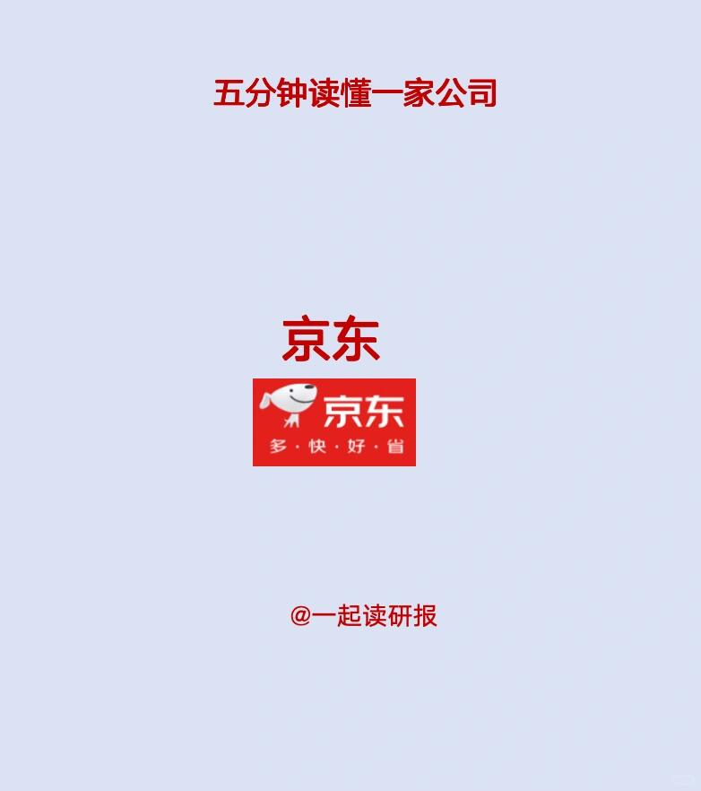 互联网行业，五分钟读懂京东这家公司！