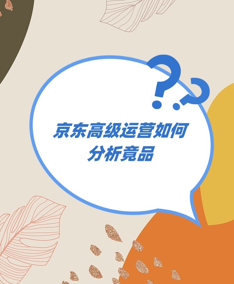 %title插图%num 让我们看看京东高级运营如何对竞品分析。