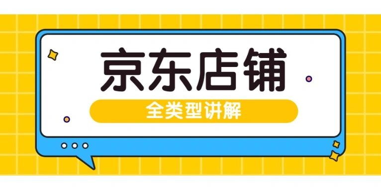 %title插图%num 小白必看!|京东店铺全类型及定义一览