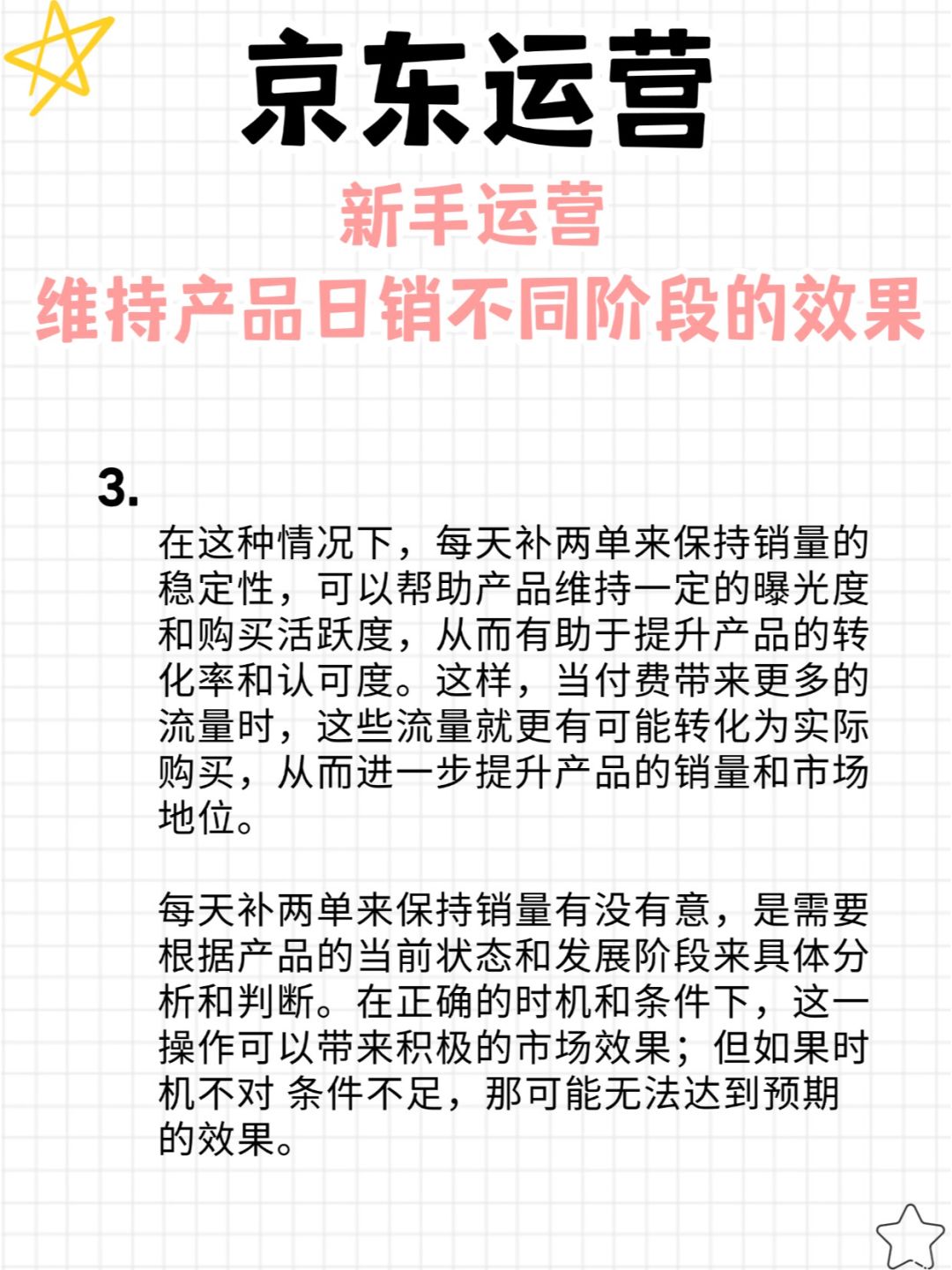 维持产品日销不同阶段的效果