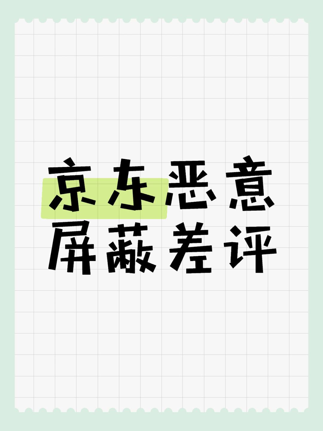 京东恶意屏蔽差评，包庇商家