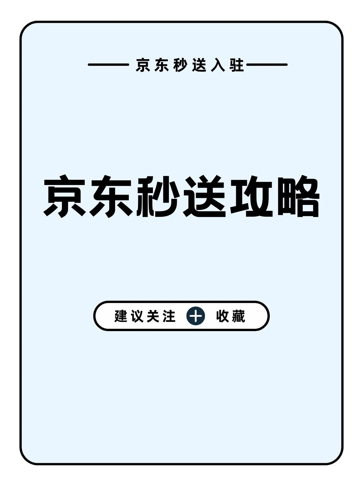 京东秒送入驻条件