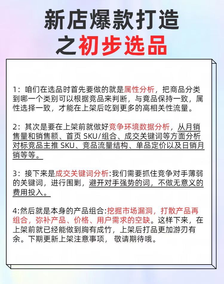 新店爆款打造之初步选品