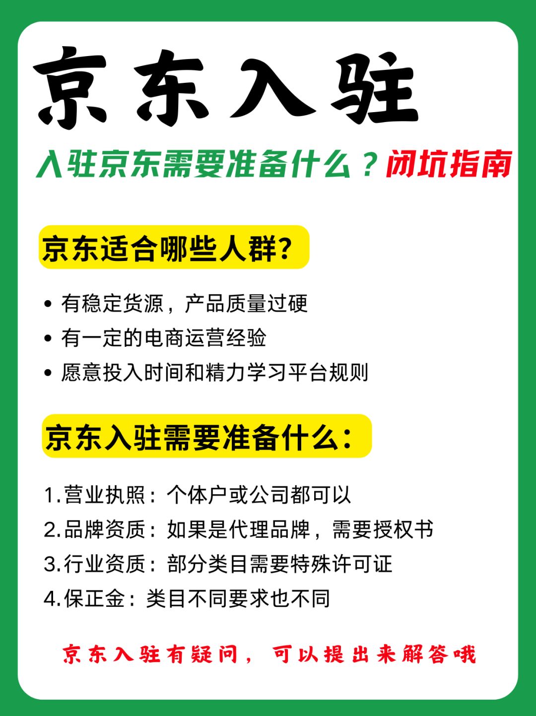 %title插图%num 京东入驻丨新手开店避坑指南❗️❗️❗️