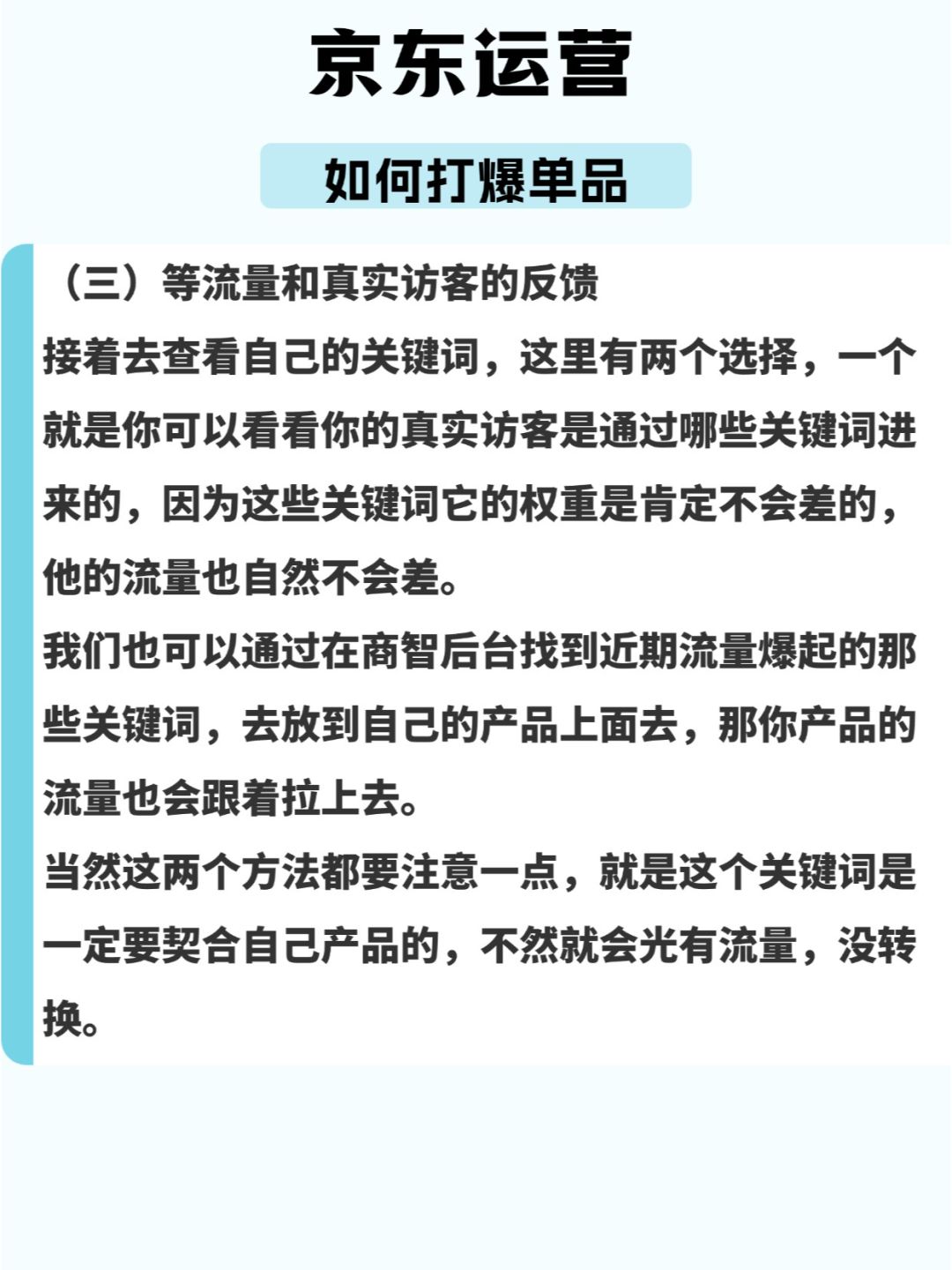 京东运营--打爆单品全流程
