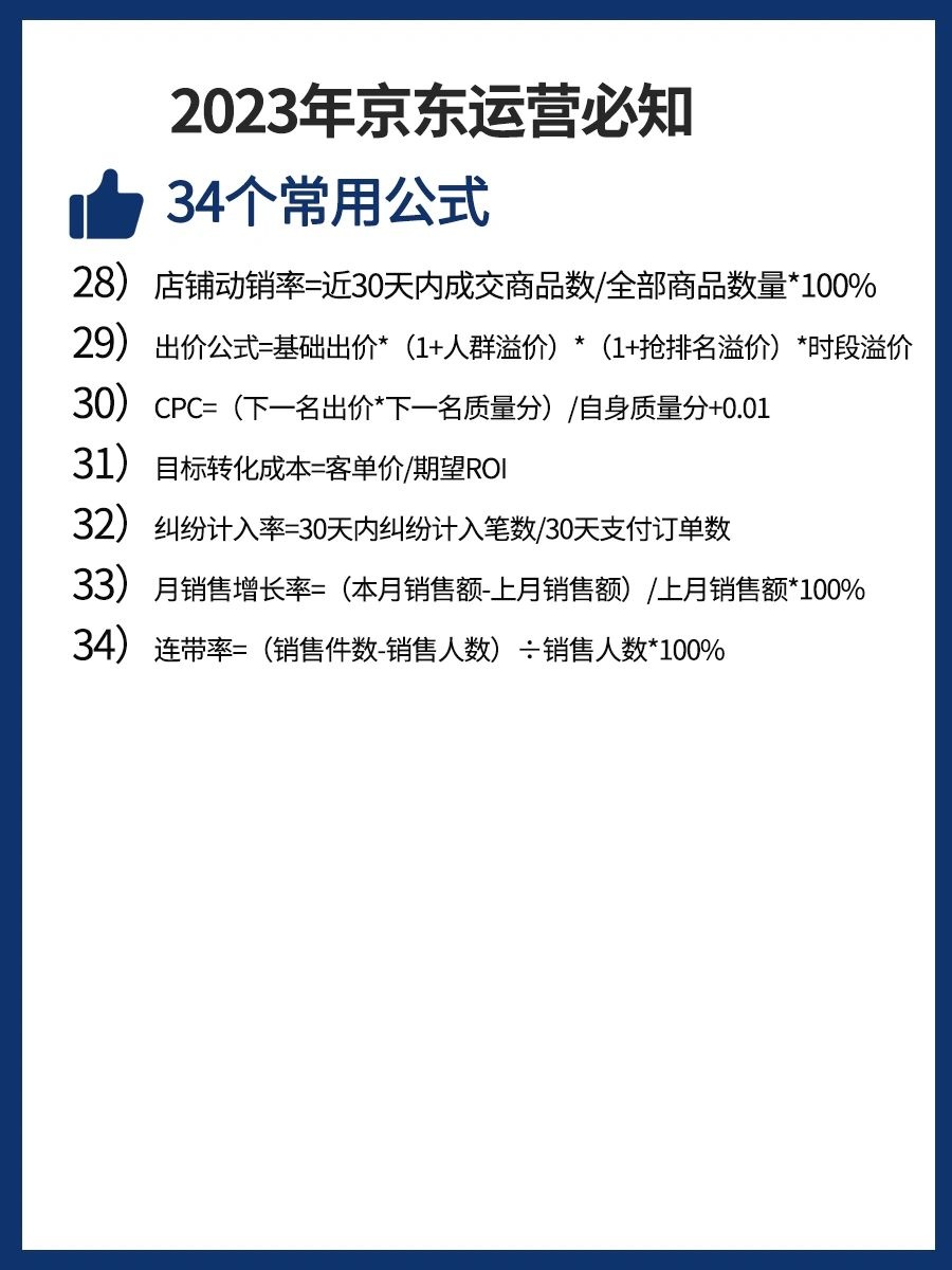 2023年京东运营必知的34个常用公式