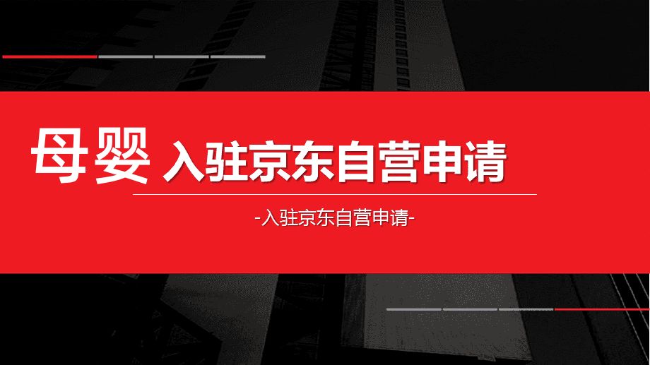 %title插图%num 2024母婴怎么入驻京东自营、入驻流程?