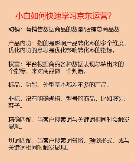 京东运营知识分享！运营小白