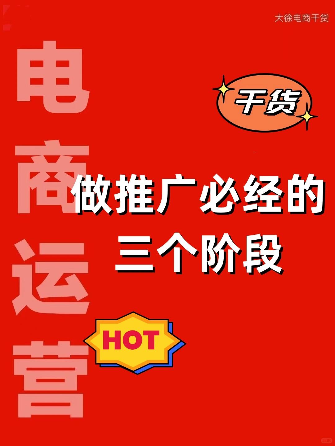 做推广必经的三个阶段