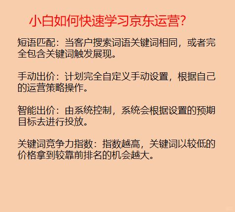 京东运营知识分享！运营小白