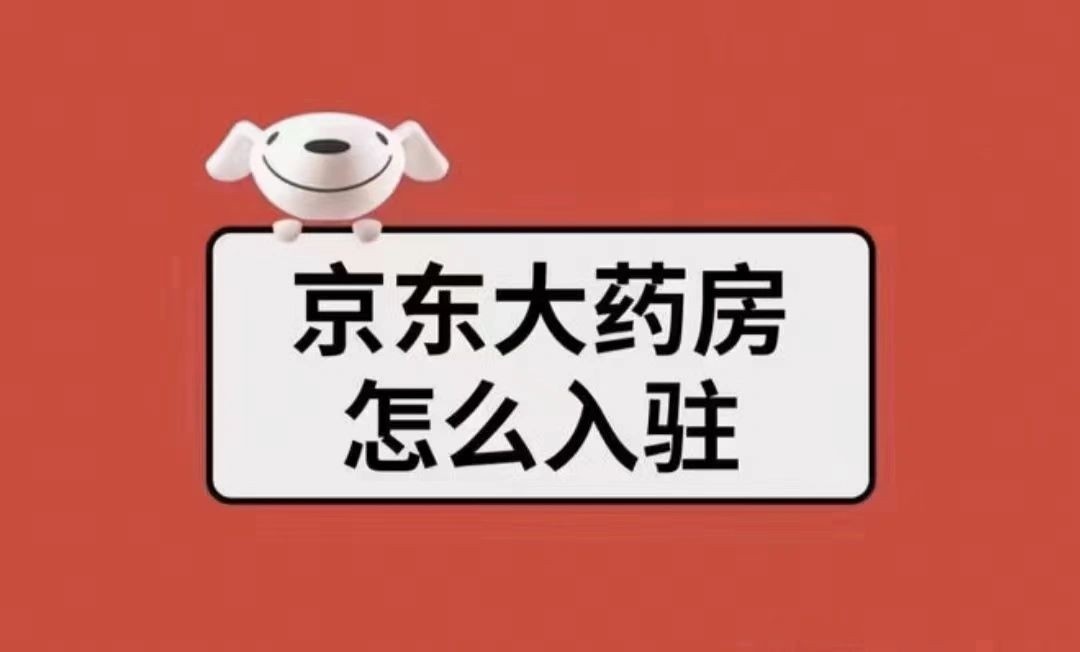 %title插图%num 京东大药房入驻一、京东大药房的入驻需要的资料有那些??卖场型 ...