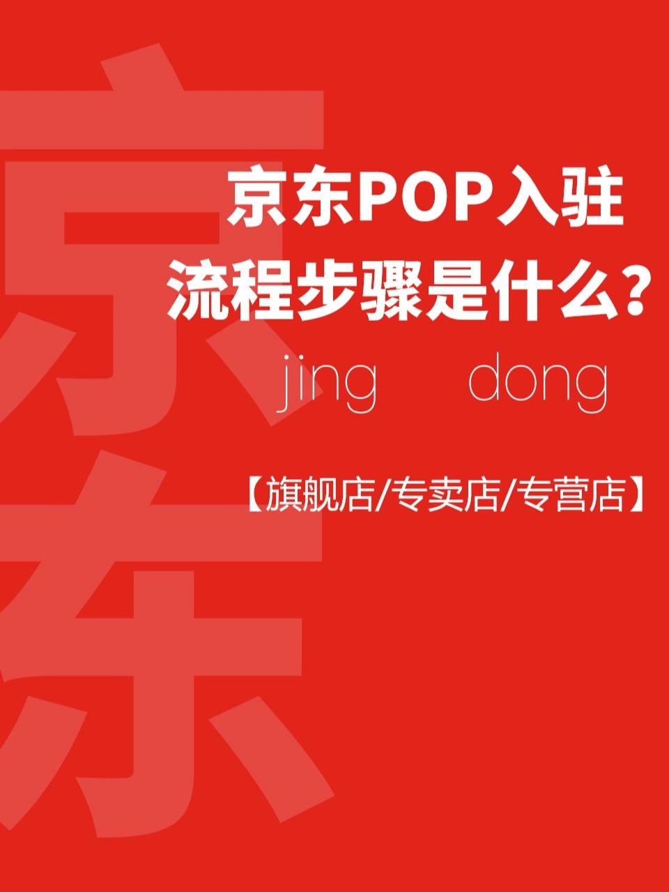 %title插图%num 京东POP入驻流程步骤是什么?