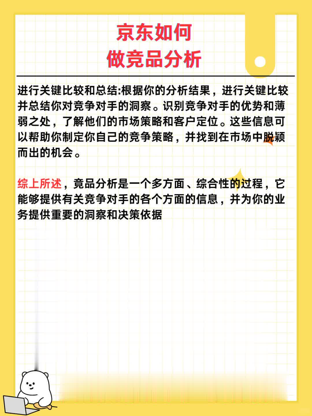 京东如何做竞品分析