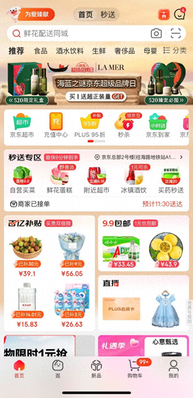 京东App首页新增“秒送专区” 缩短即时零售业务的购物路径