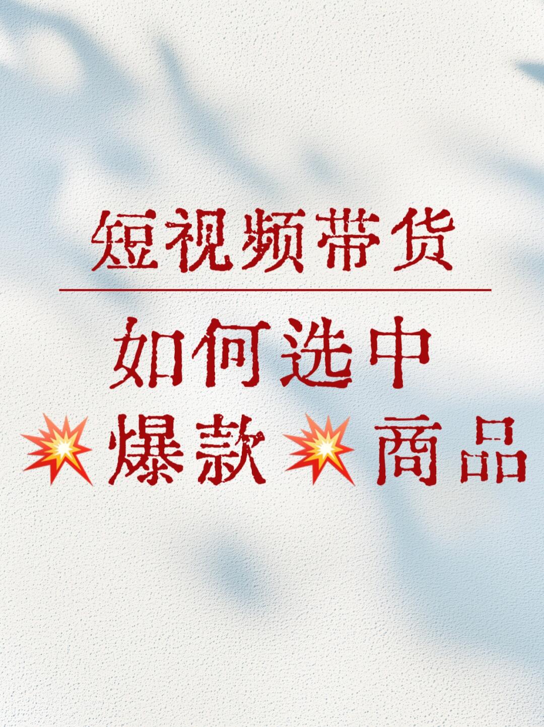 %title插图%num 揭秘京东短视频 如何选中爆款商品‼️