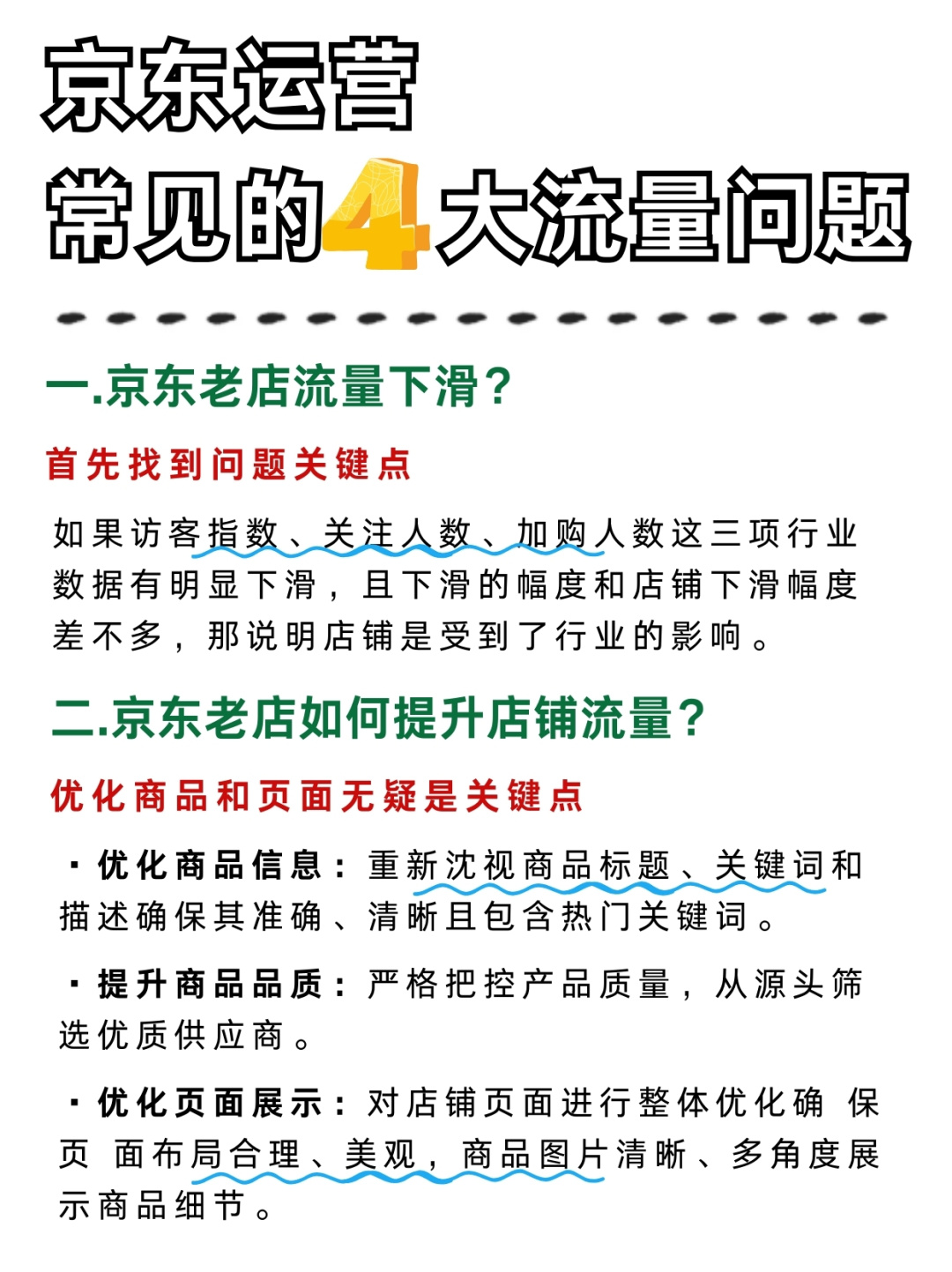 京东运营，常见的四大流量问题❗️