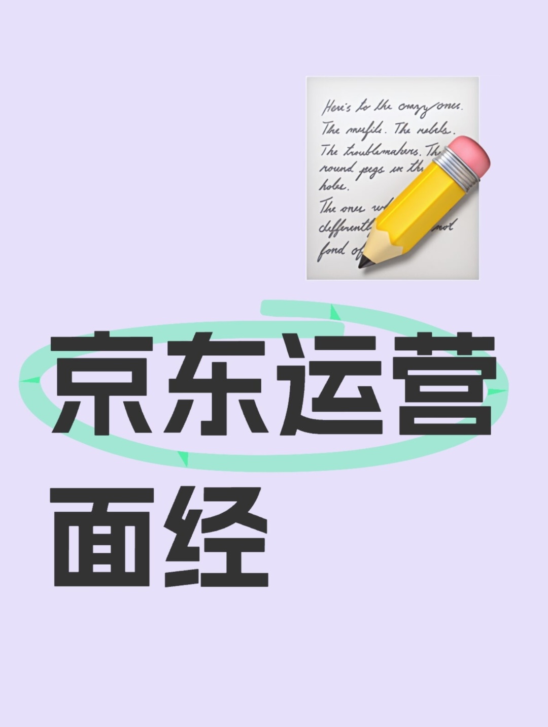 京东运营面经分享（已offer）   时间线：2.18一面-2.20二面-2.24oc-2.25offer   一...