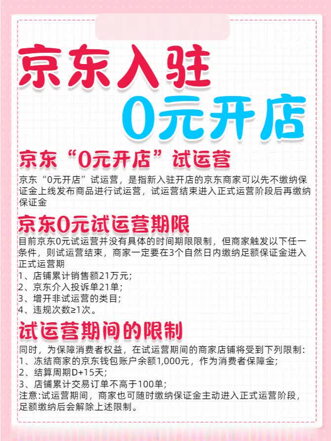 京东入驻0元开店试运营期限多久？京东入驻