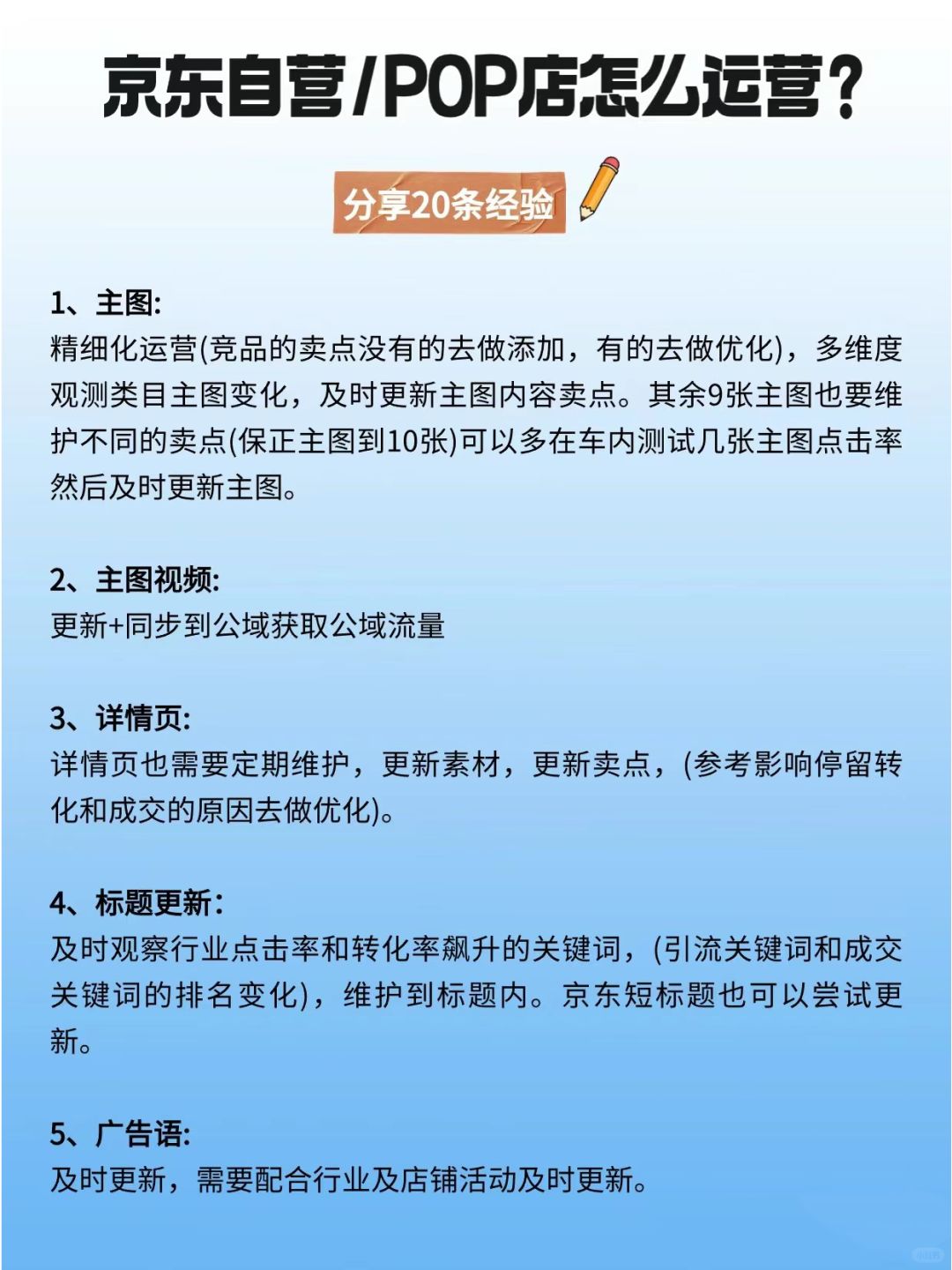 %title插图%num 京东自营/pop店运营20条经验,速学!