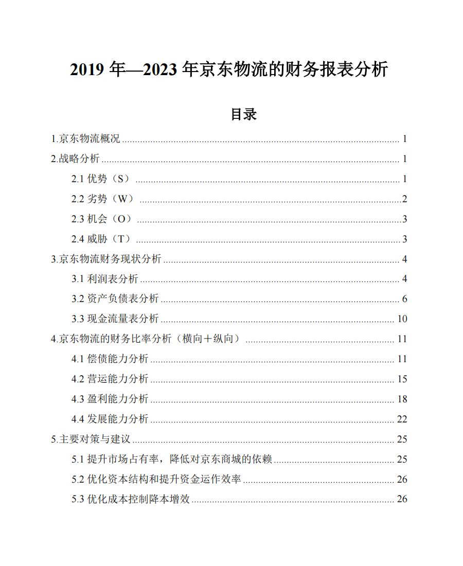 京东物流财务报表分析