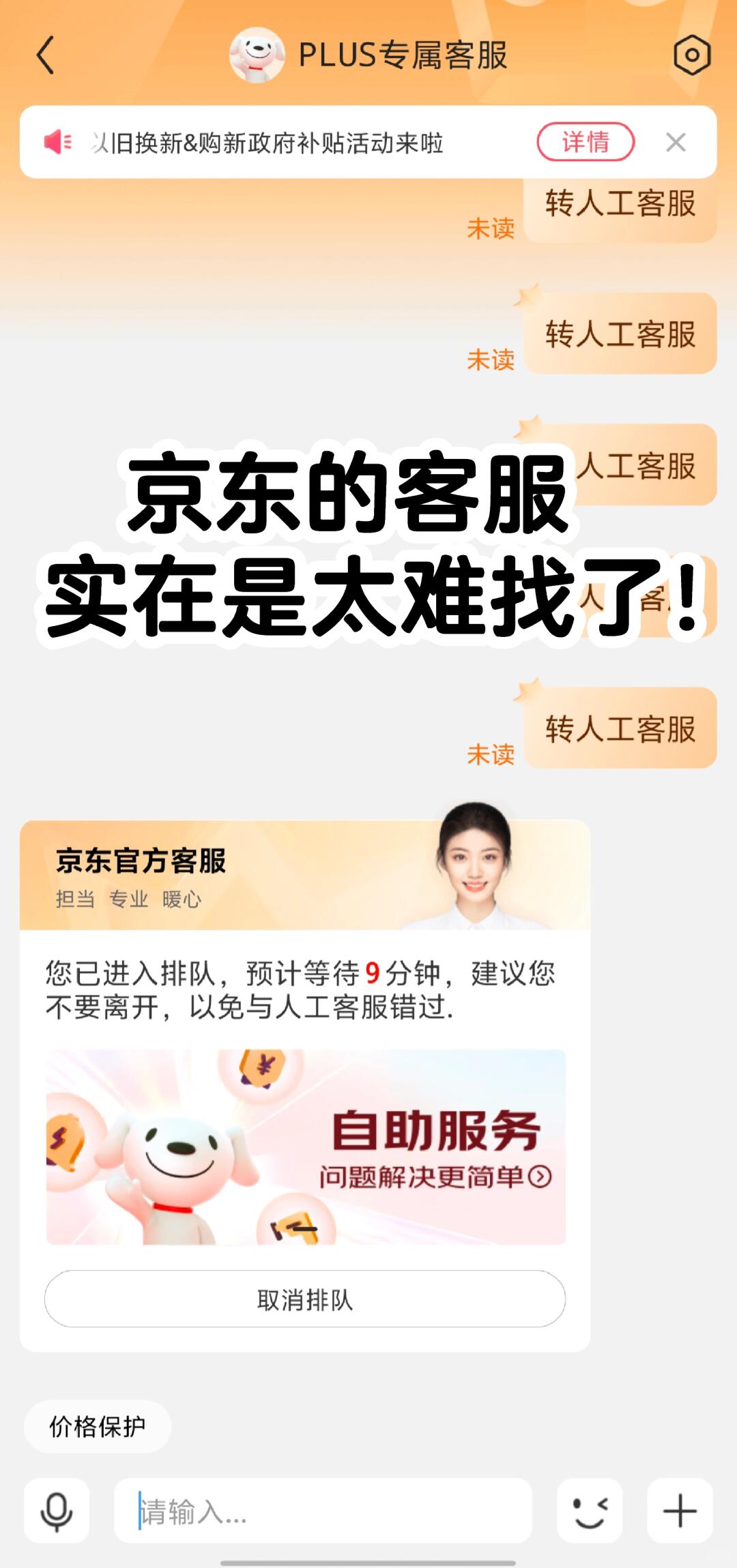京东的人工客服真的是太难找了！