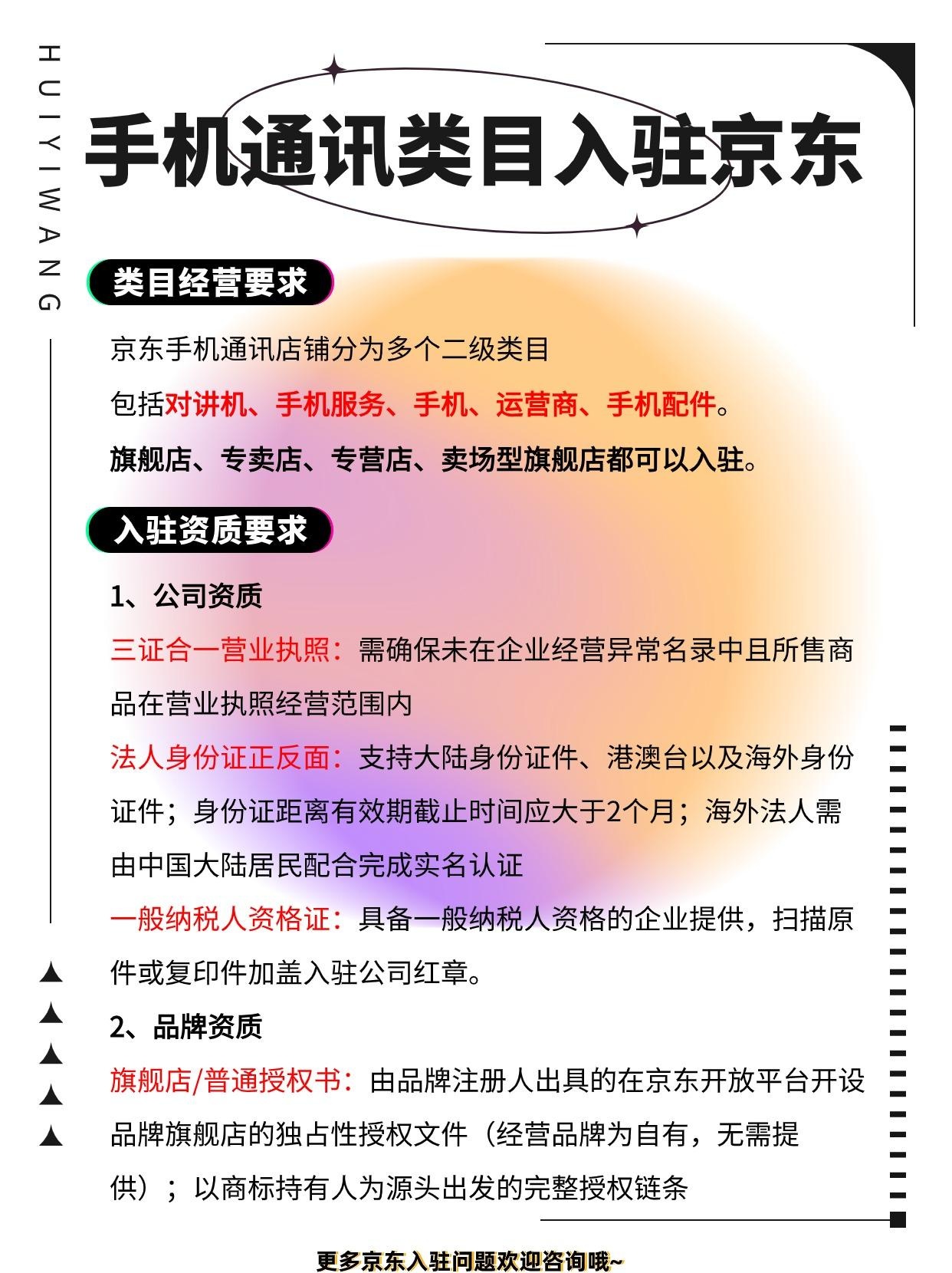 2024 年手机通讯类目入驻京东的要求及费用