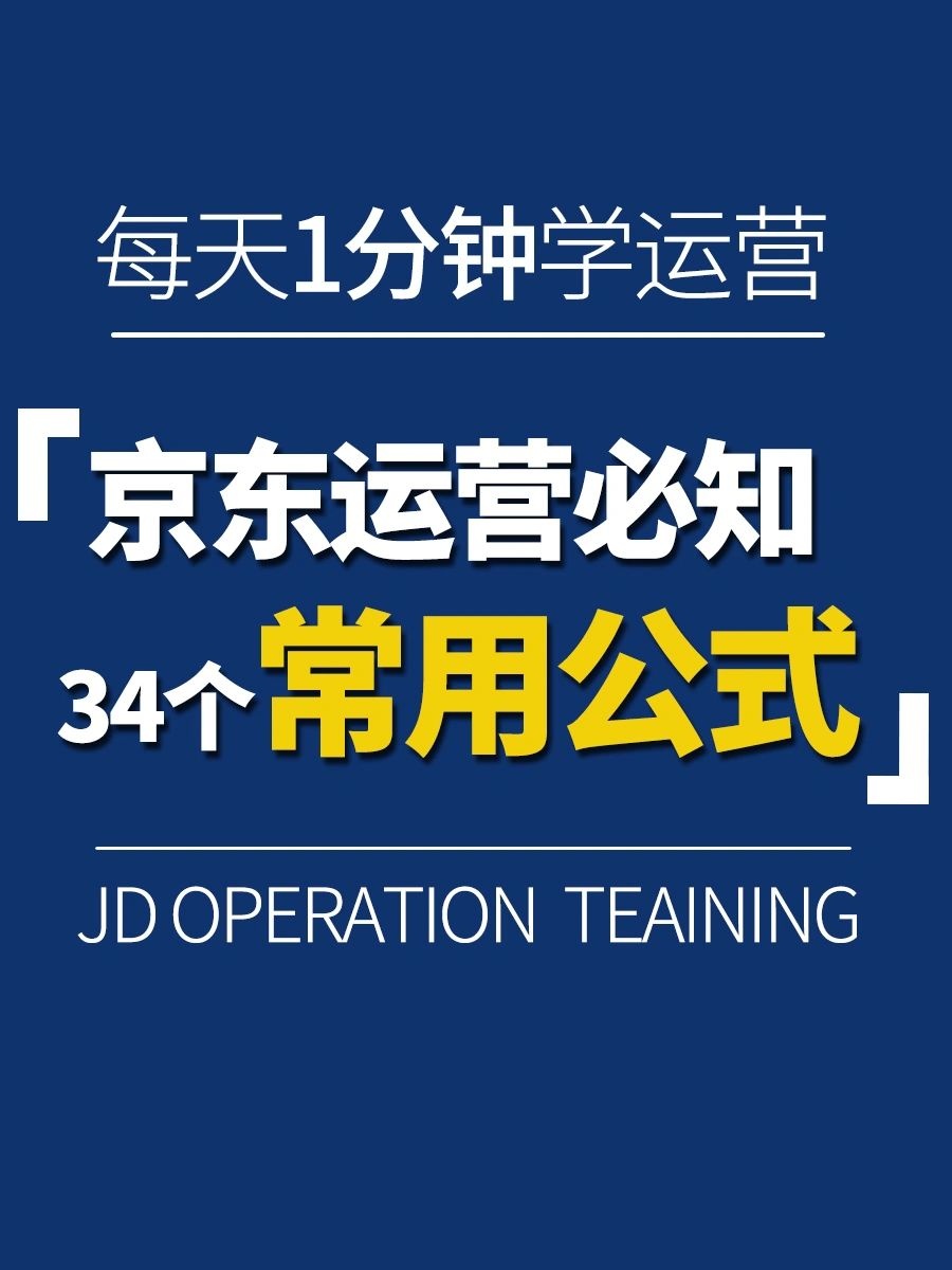 2023年京东运营必知的34个常用公式
