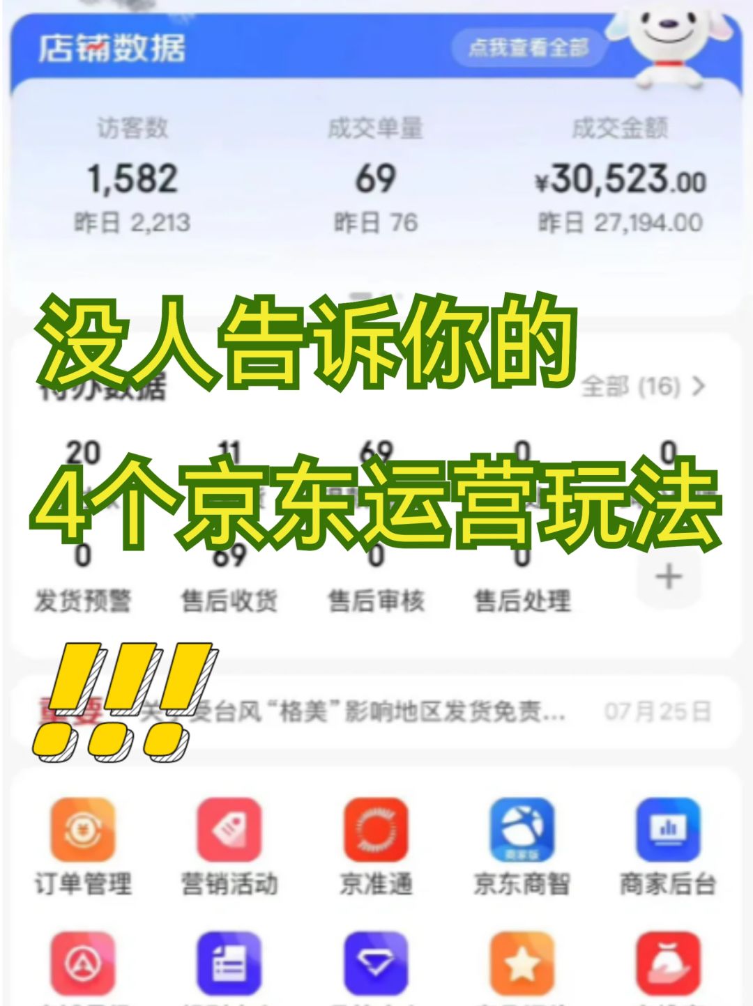 没人告诉你的4个京东运营玩法