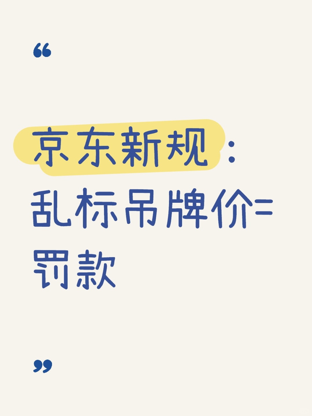 京东新规：乱标吊牌价=罚款