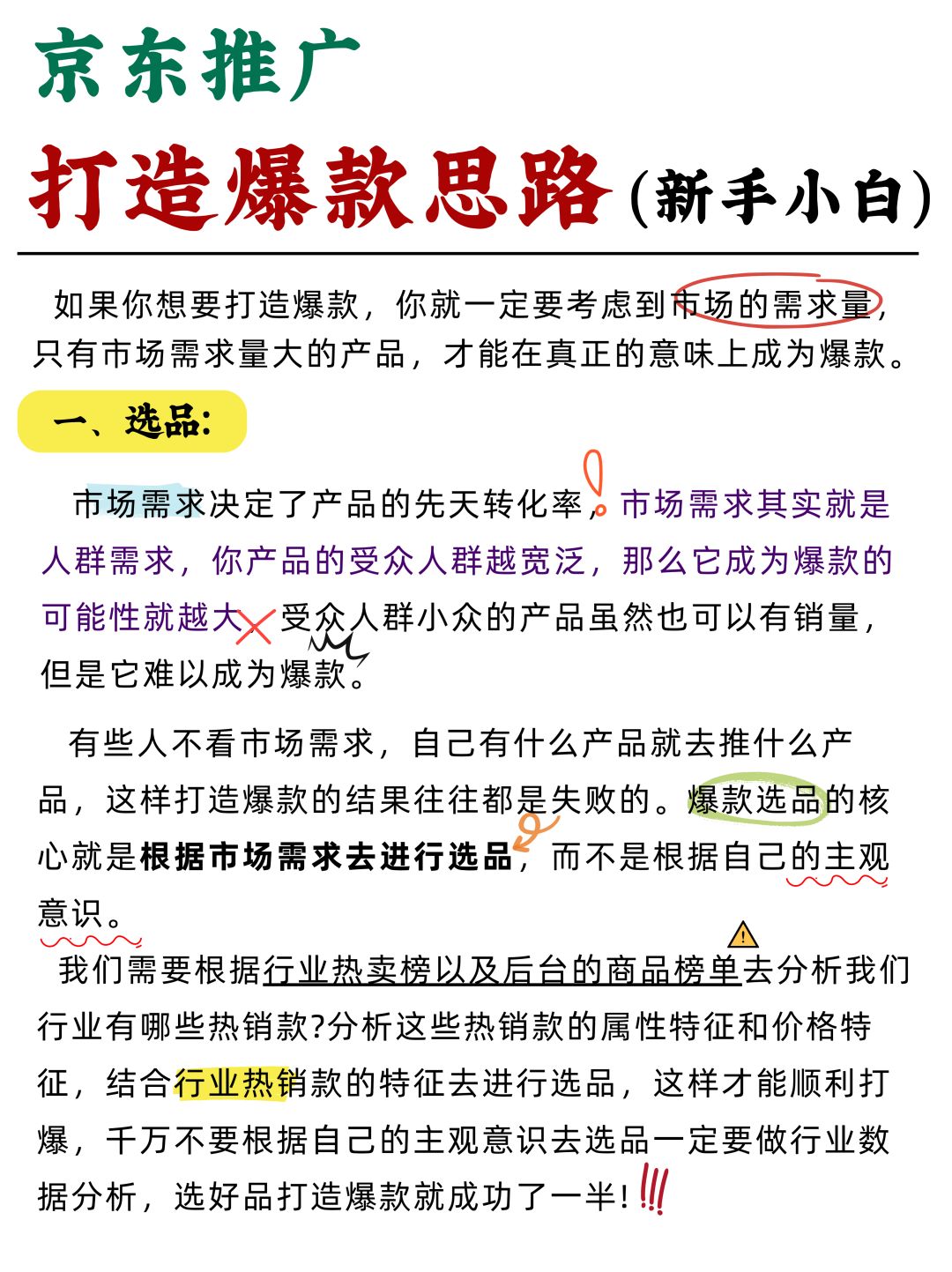 电商人，打造京东爆款思路