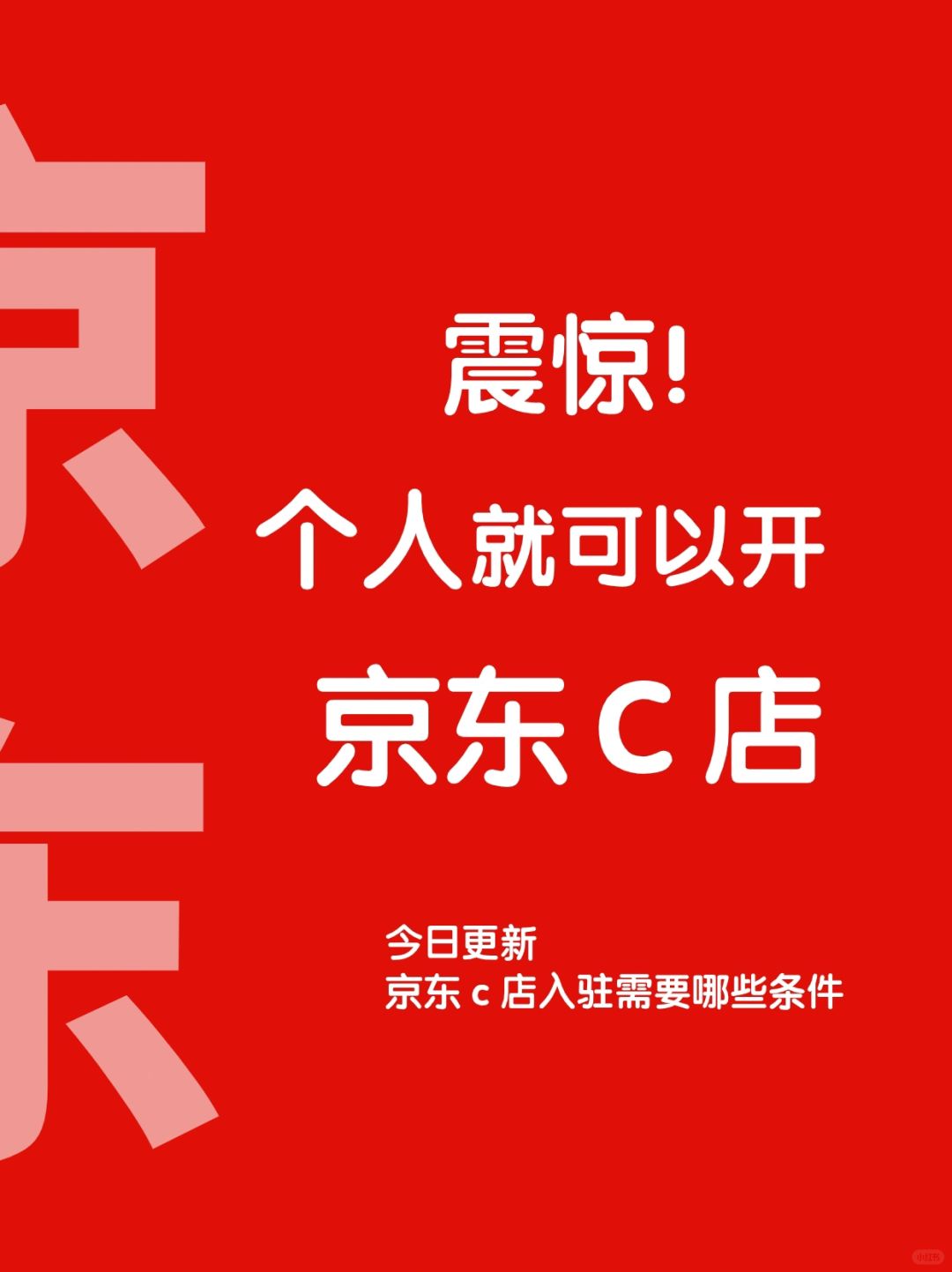 %title插图%num 个人也能开京东啦!个人如何入驻京东?