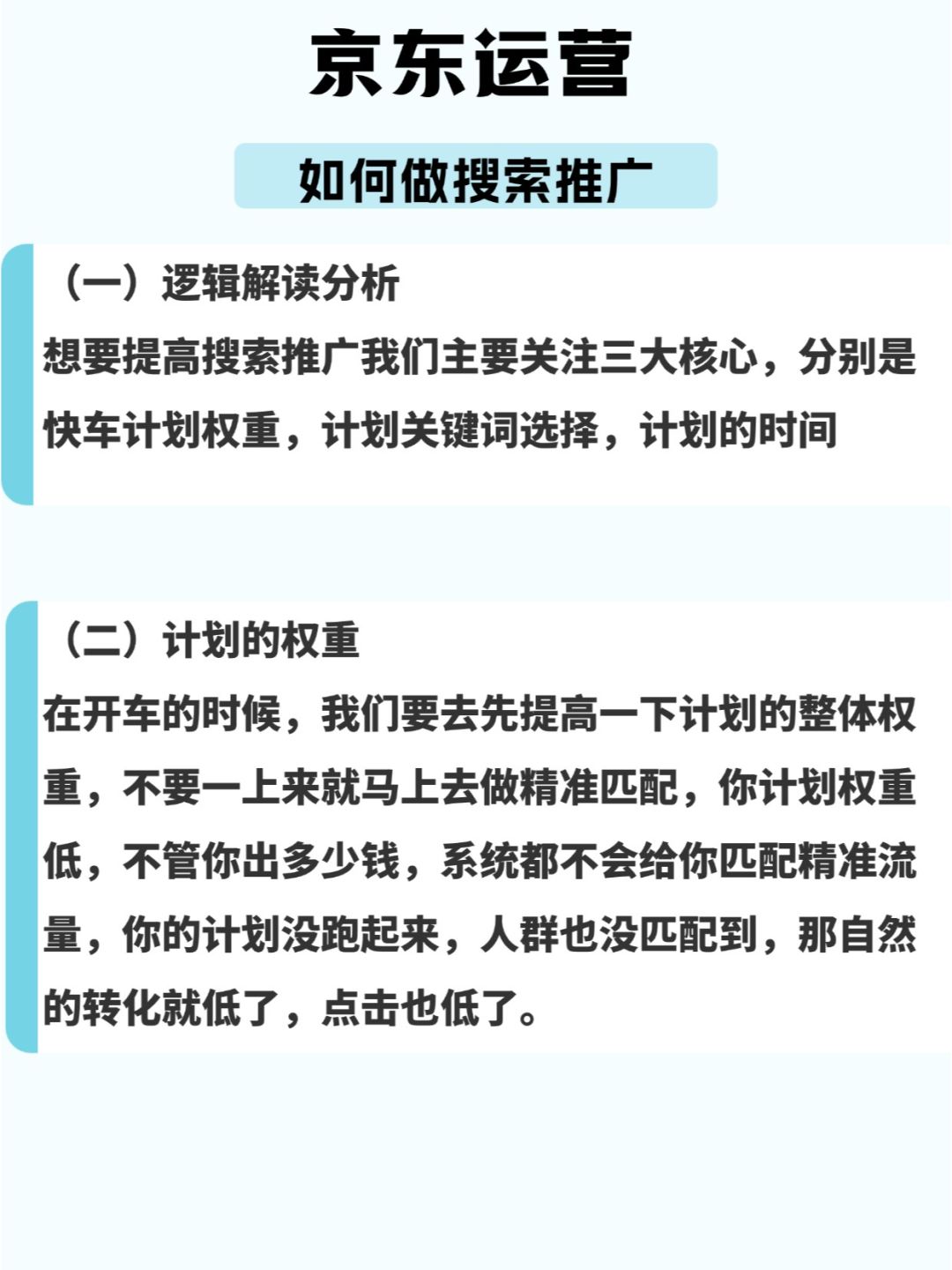 京东运营--如何提高搜索推广