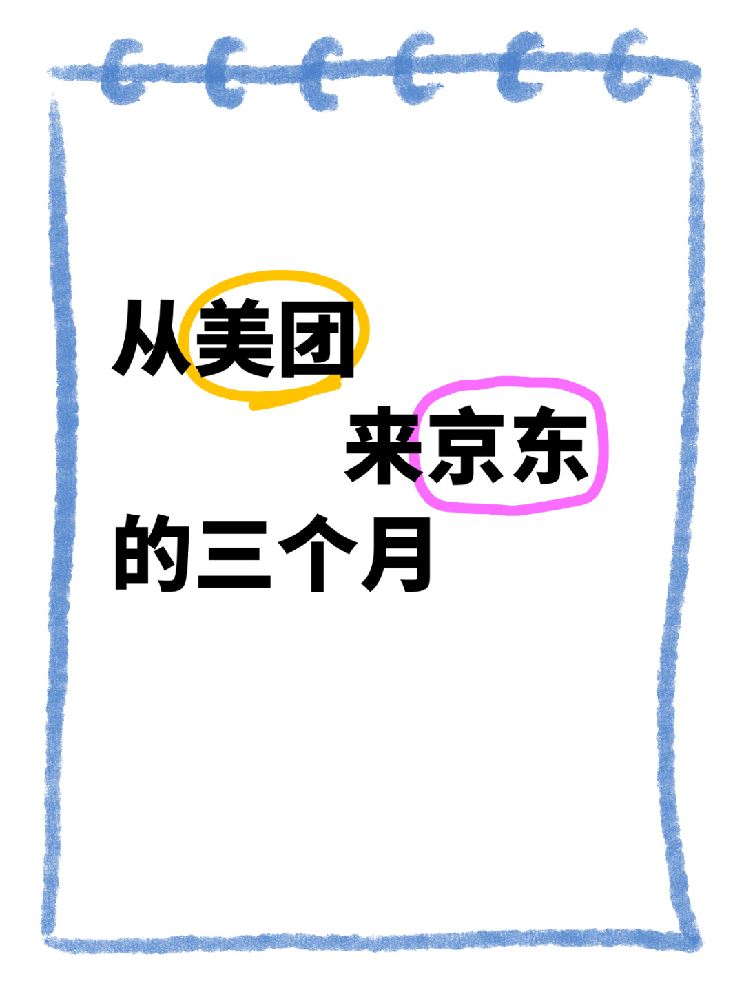 来京东三个月我感觉