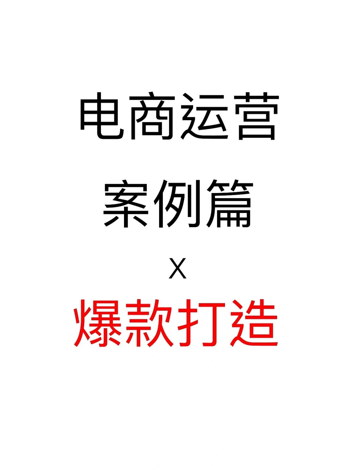 %title插图%num 电商爆款打造思路和方法