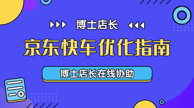 %title插图%num 京东快车可从哪些方面进行优化?