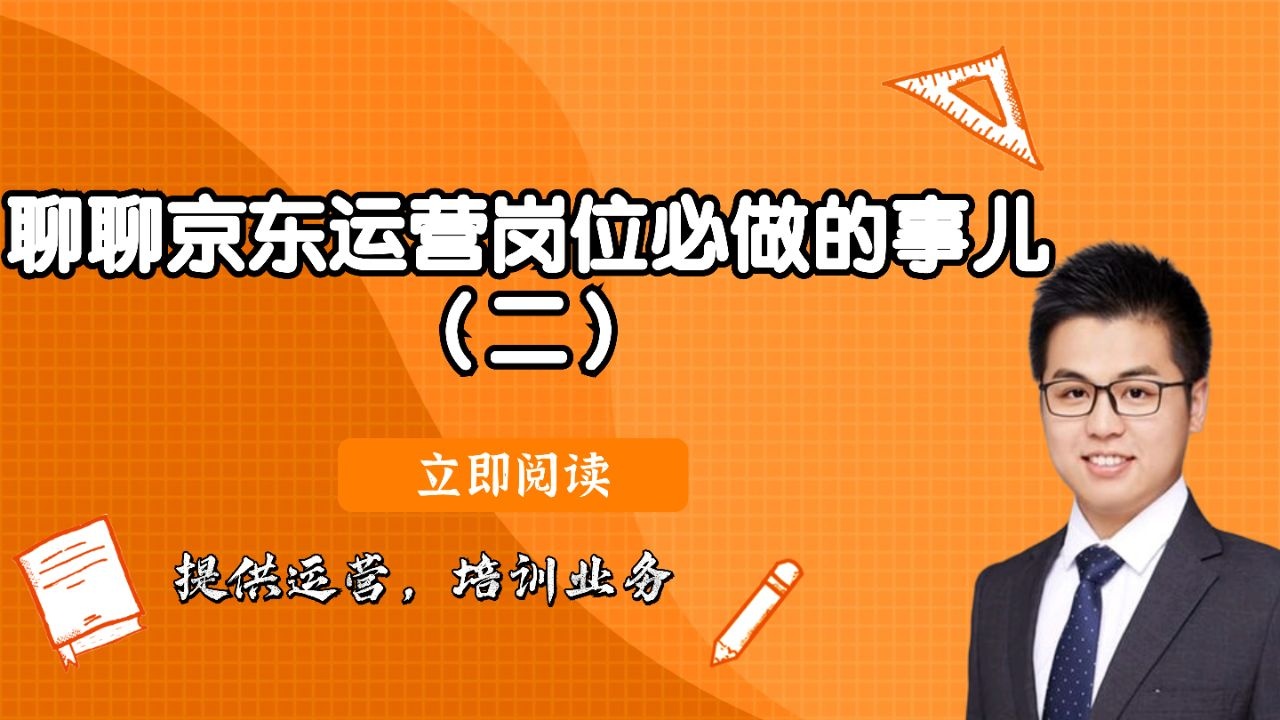 聊聊京东运营岗位必做的事儿（二）