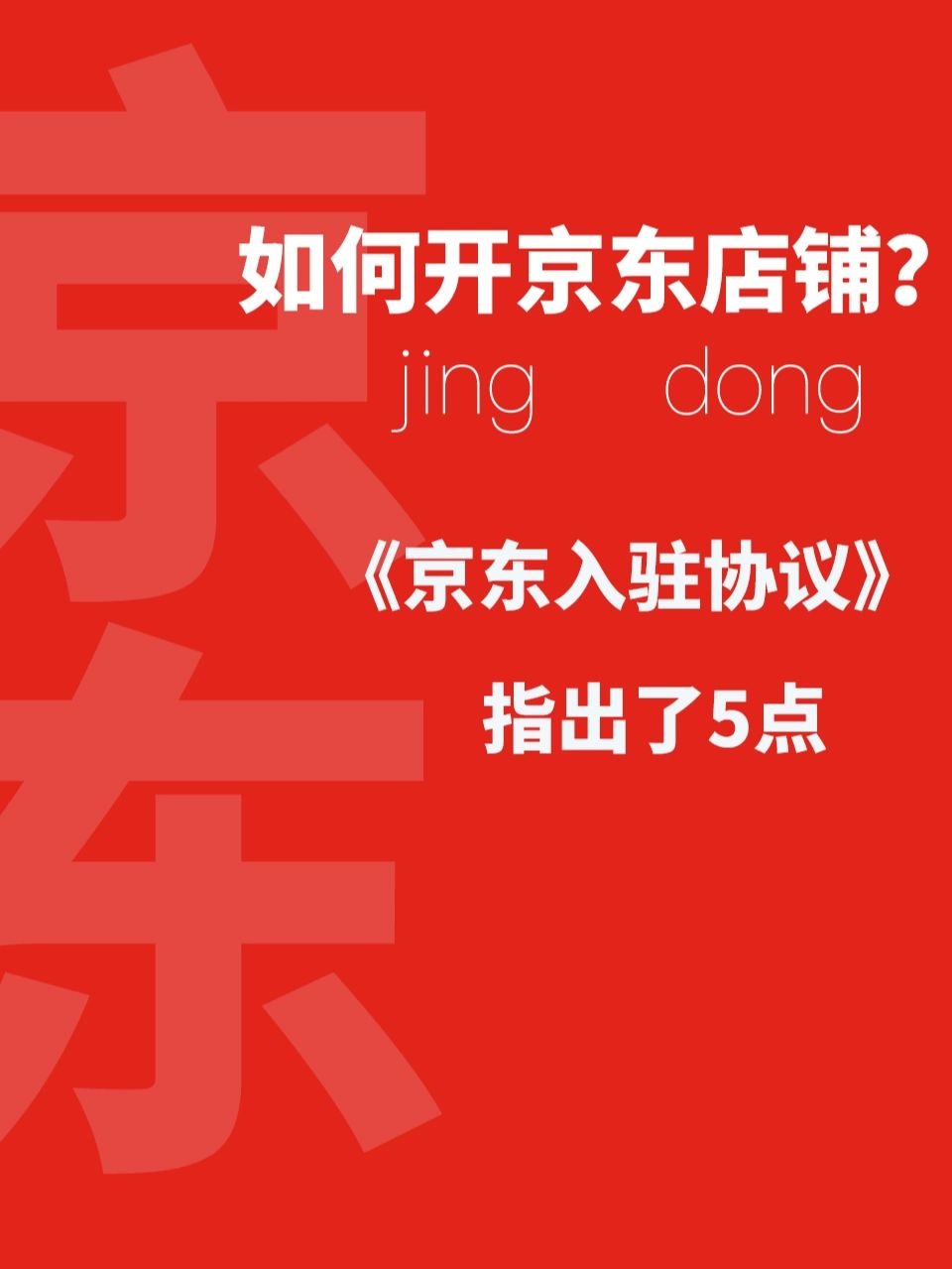 如何开京东店铺？京东入驻协议指出了这5点